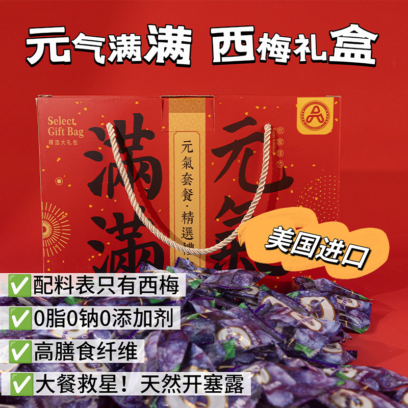 13115451.古田森 甄选西梅518克/盒(元气满满礼盒装)~~精美手提礼盒,送礼必备品!!!
