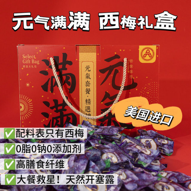 13115451.古田森 甄选西梅518克/盒（元气满满礼盒装）~~精美手提礼盒，送礼必备品！！！