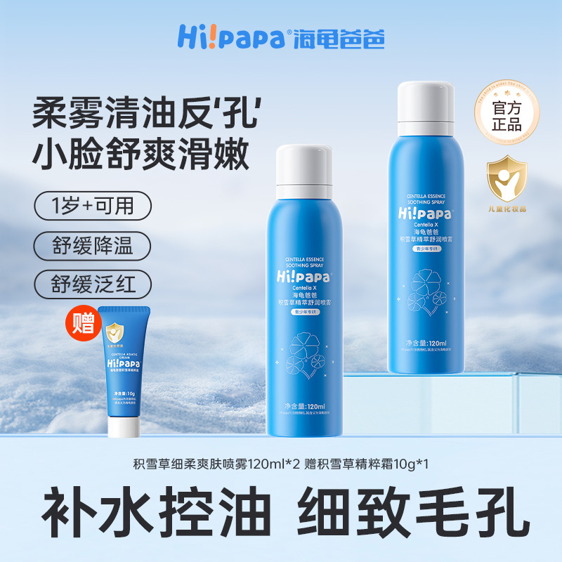 12084698.海龟爸爸积雪草精粹舒润爽肤喷雾120ml