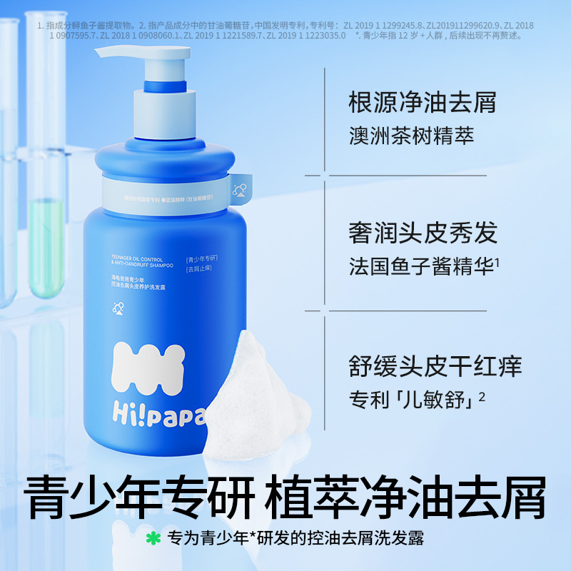 12237378.海龟爸爸 青少年控油去屑头皮养护洗发露2.0