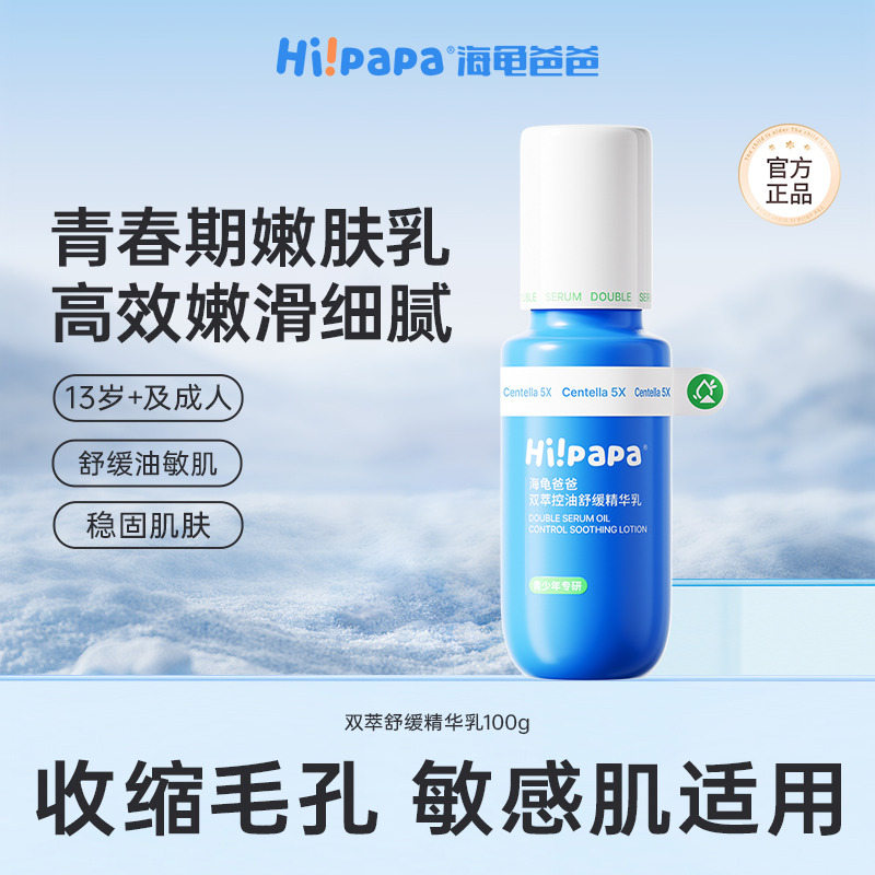 12084699.海龟爸爸双萃舒缓精华乳100g学生青少年闭口乳液