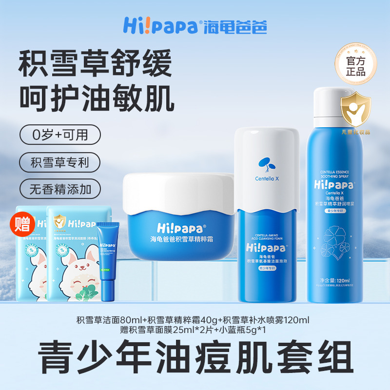 12084724.海龟爸爸积雪草护肤3件套(积雪草精粹霜+喷雾120ml+洁面80ml)