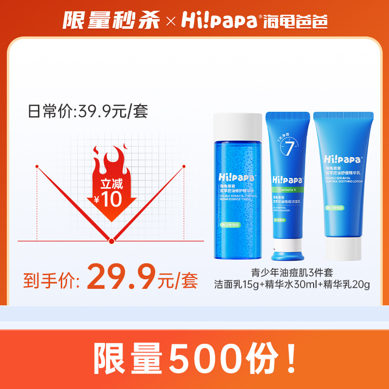 12084689.【限量秒杀】海龟爸爸青少系列小美盒(洁面乳15g+闭口水30ml+闭口乳20g)