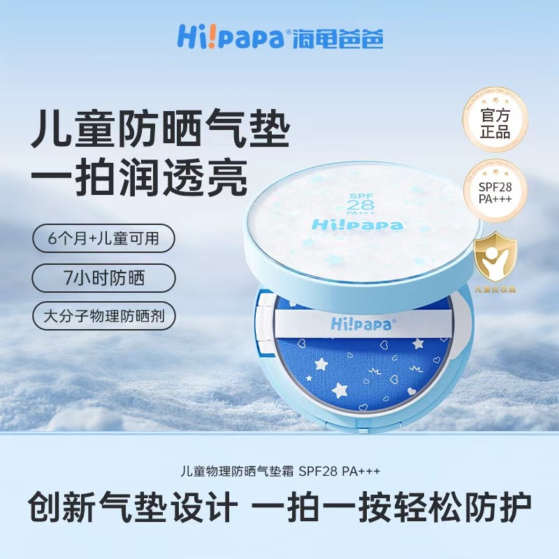 13142610.【防晒气垫26升级新款】海龟爸爸 儿童物理防晒气垫霜 SPF28 PA+++