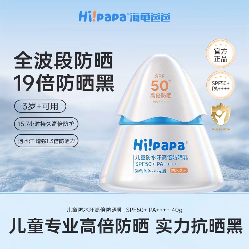 13142519.【小光盾pro26升级新款】海龟爸爸 儿童防水汗高倍防晒乳40g，SPF50+  PA++++