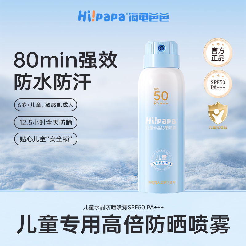 13142593.【儿童防晒喷雾26升级新款】海龟爸爸 儿童水晶防晒喷雾 SPF50 PA+++ 浴后SPF28