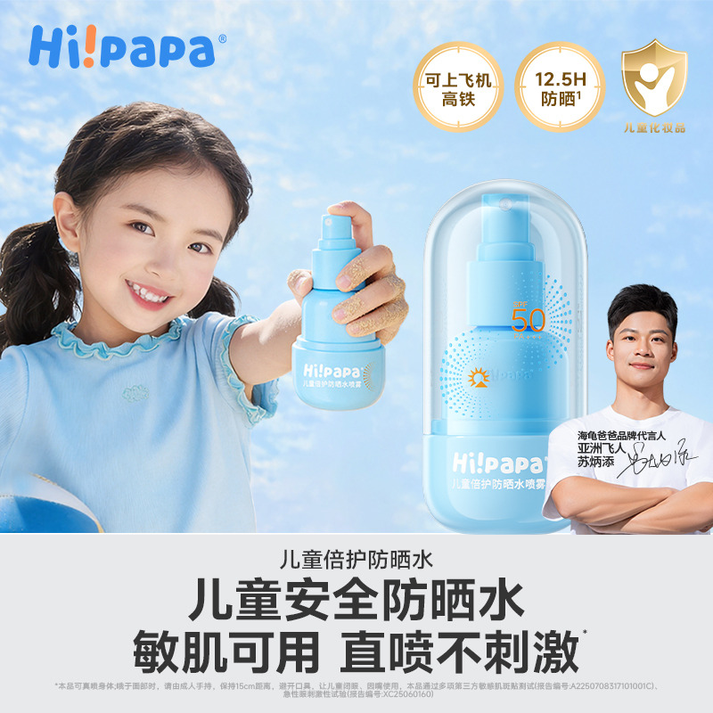 13457006.海龟爸爸 儿童倍护防晒水喷雾SPF50 PA+++ 便携随心补，强防护，防水防汗，清爽不油腻，速喷全身 一喷成膜
