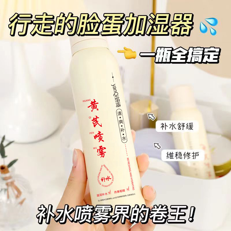 11937206.黄芪补水喷雾  改善熬夜暗黄肌恢复皮肤光泽爽肤水