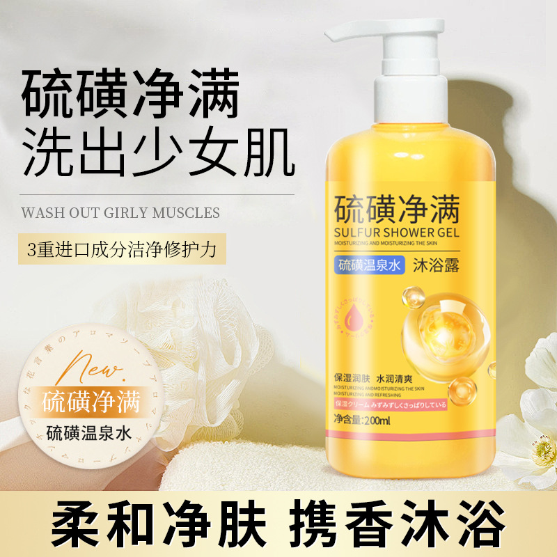 11960809.硫磺沐浴露200ml 除螨液体香皂硫磺温泉水深层清洁补水保湿现货