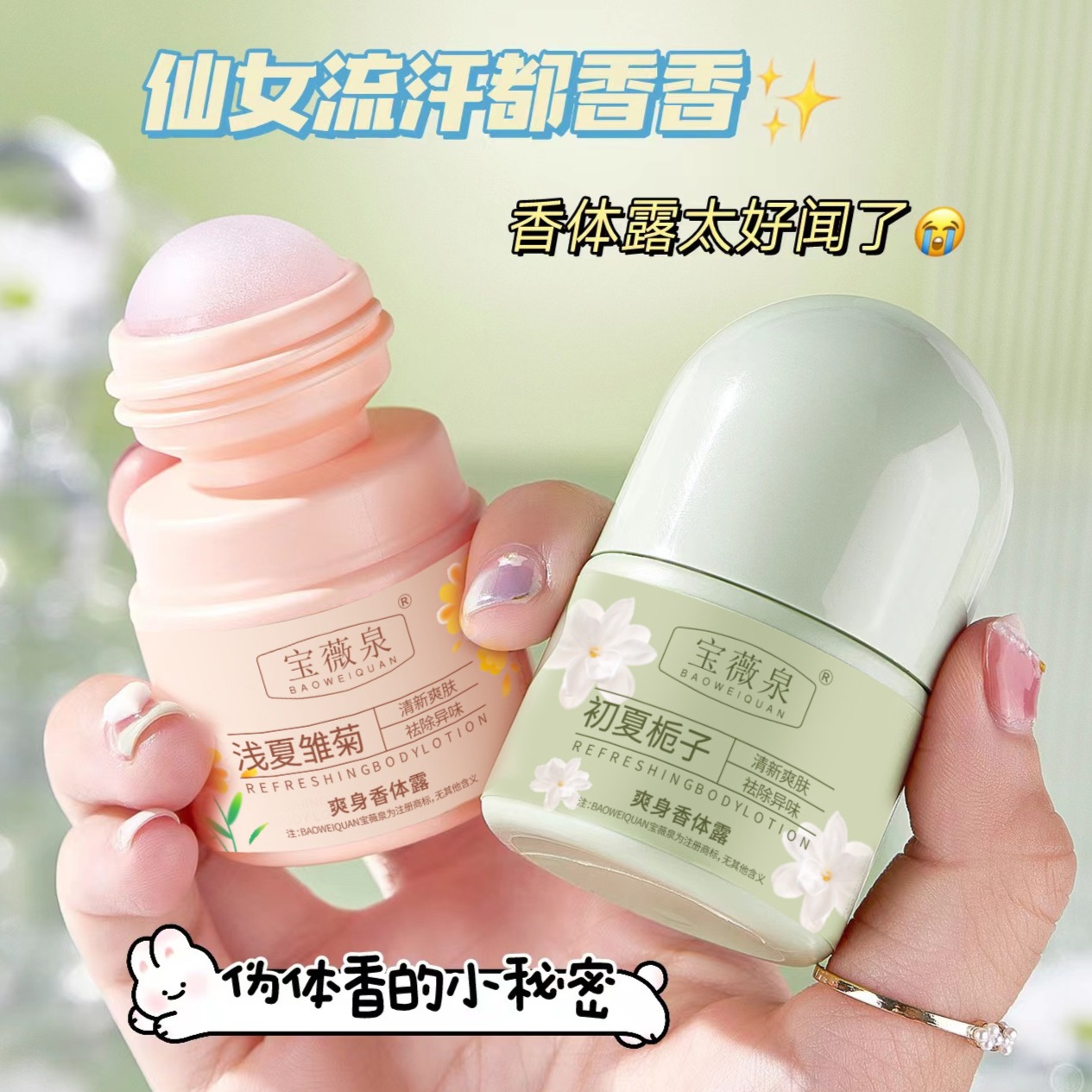 11961545.爽身香体露30ml 走珠止汗露夏季干爽腋下去异味香体液