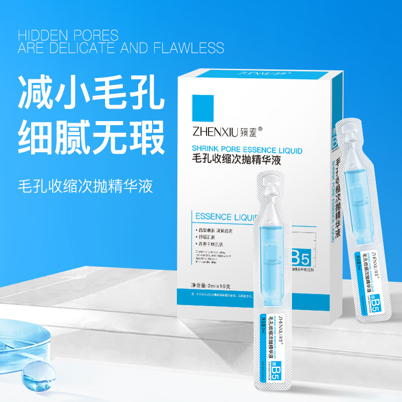 12739668.毛孔收缩次抛精华液20ml/盒补水滋润细嫩紧致淡纹
