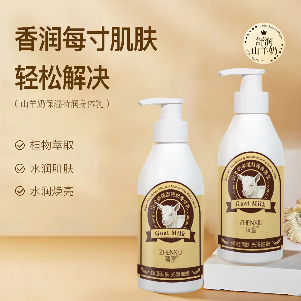 12739423.山羊奶保湿特润身体乳300ml/瓶干皮润肤肌肤清爽不油腻