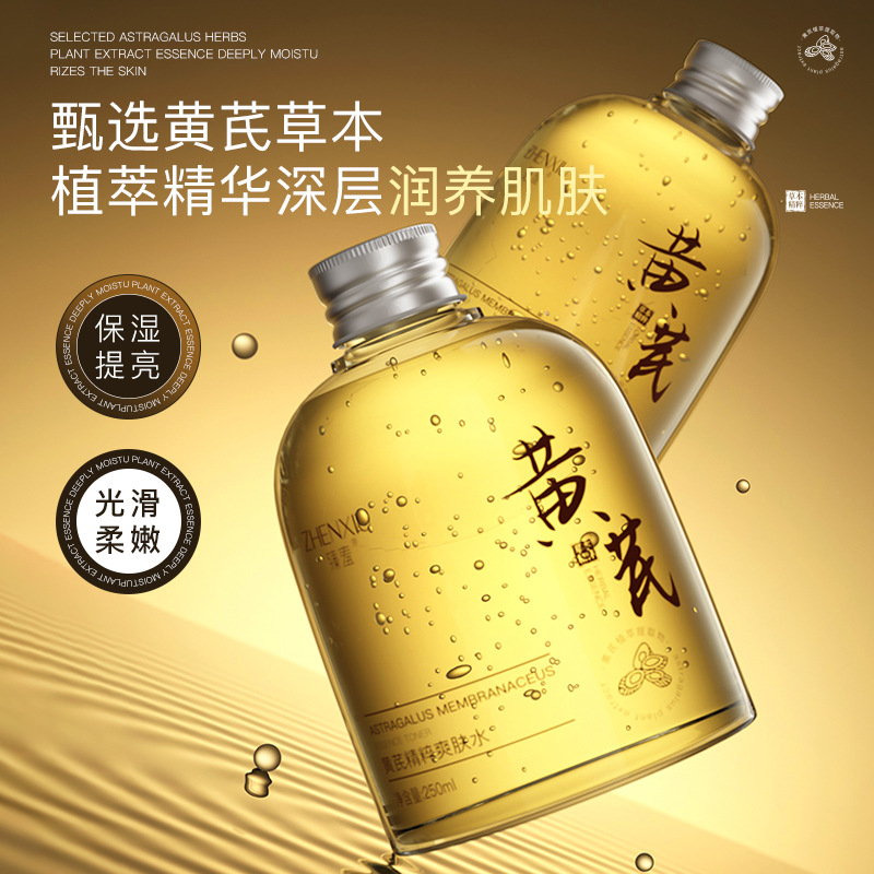 12740672.黄芪精粹爽肤水250ml/瓶改善痘肌肤干燥淡细纹补水提亮