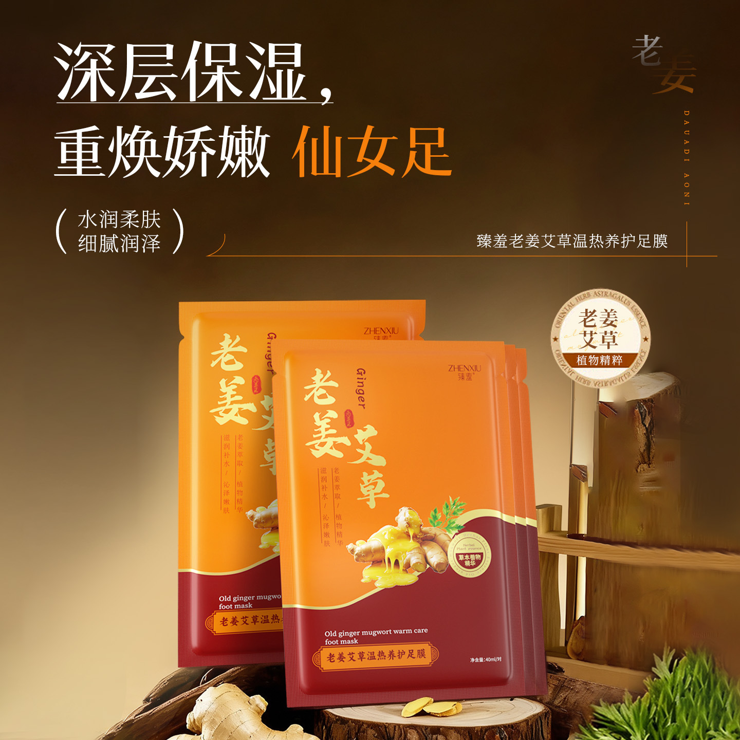 12740785.艾草温热养护足膜40ml/对老姜死皮滋润修护脚干裂粗糙