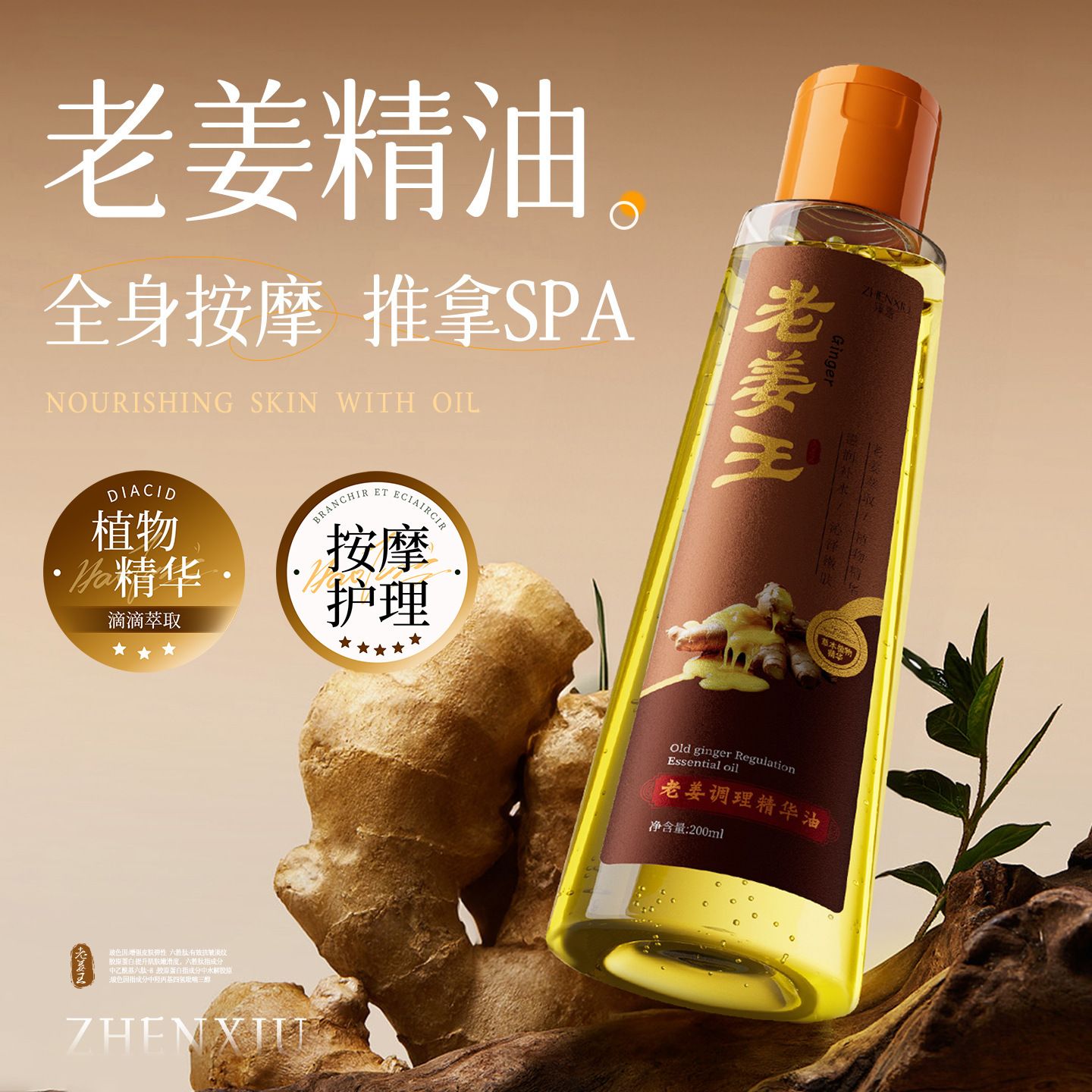 12740726.老姜调理精华油200ml/瓶舒缓肌肤调理身体草本免洗