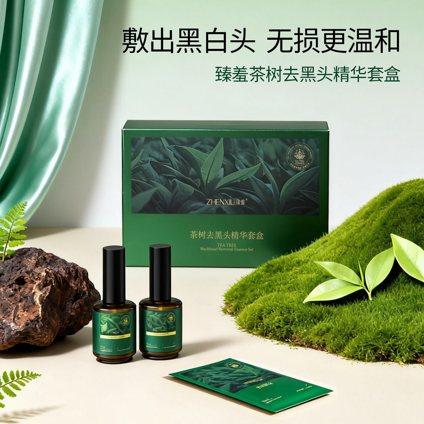 12740800.茶树去黑头精华液套盒60ml/40片收缩毛孔粉刺黑头导出液