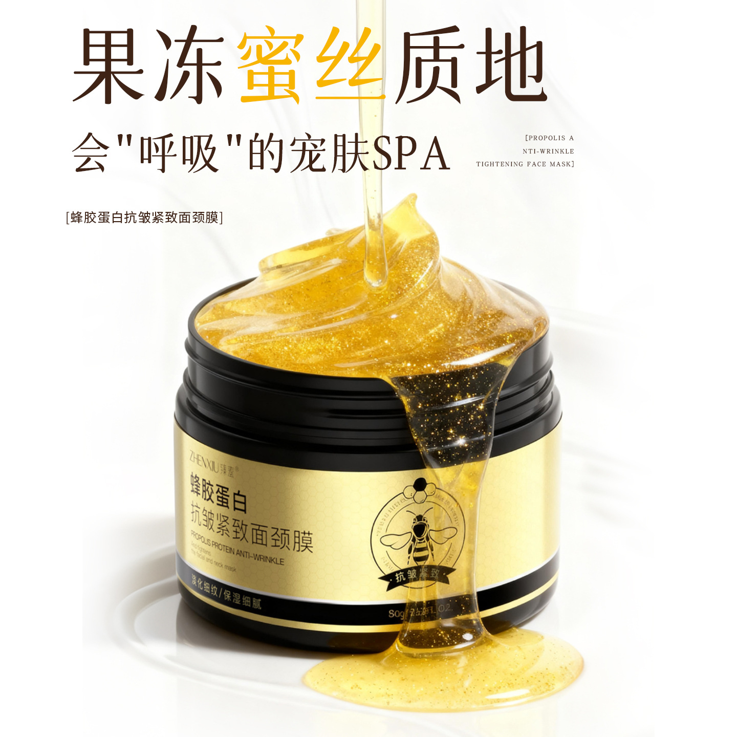 12740732.蜂胶蛋白抗皱紧致面颈膜80g/瓶 抗老淡化细纹颈纹涂抹