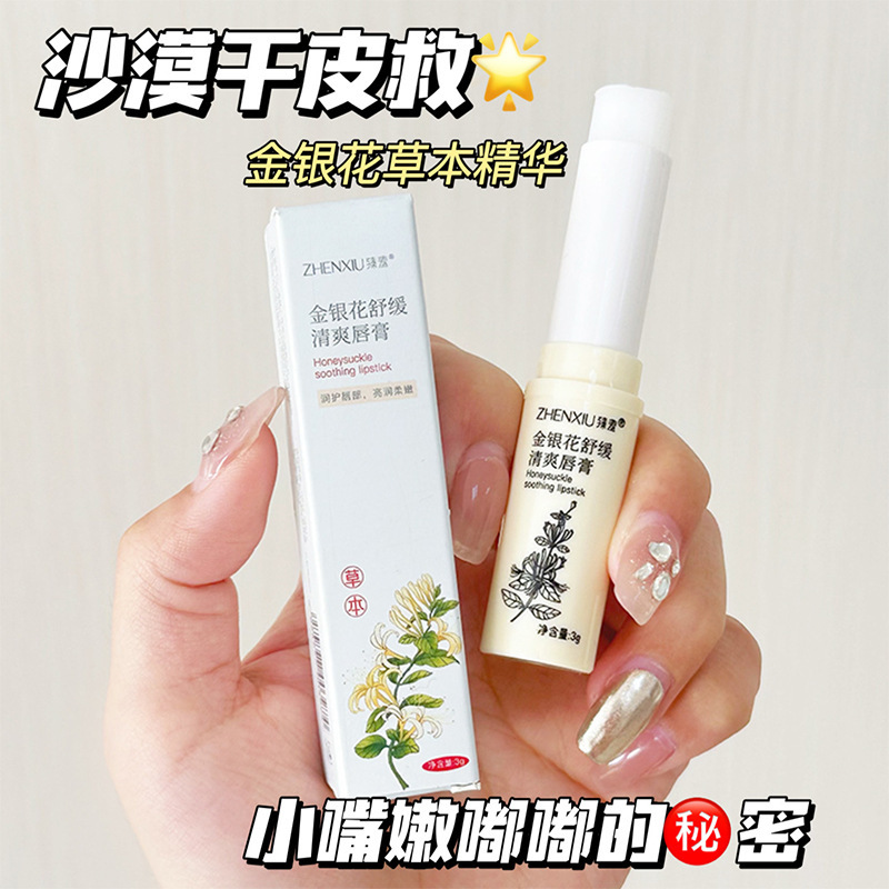 12740355.金银花舒缓清爽润唇膏3g/支打底保湿滋润唇油去皮干裂