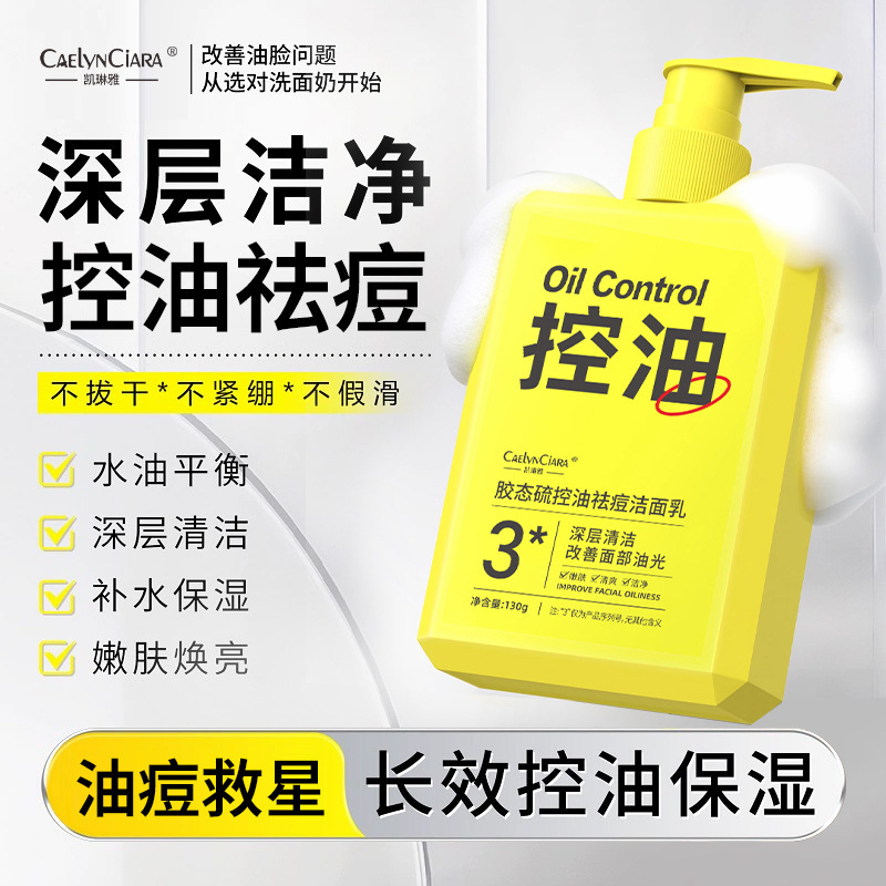 12741621.胶态硫控油祛痘洁面乳130g/瓶深层清洁黑头闭口清爽保湿