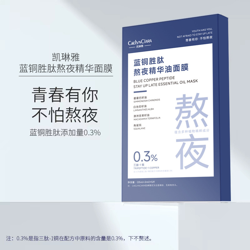 12742267.蓝铜胜肽熬夜精油面膜5片/盒补水保湿提亮改善暗沉润亮