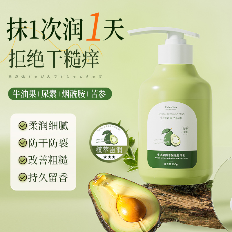 12742231.牛油果防干保湿身体乳400g/瓶补水清爽不油腻保湿全身留香