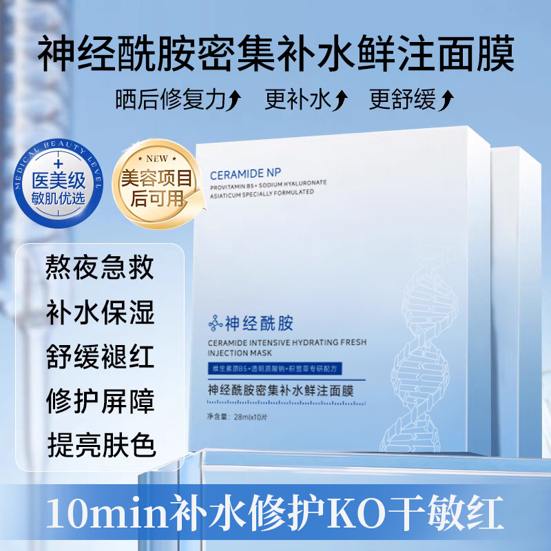 12742363.神经酰胺密集补水鲜注面膜10片/盒滋润呵护舒缓改善暗沉