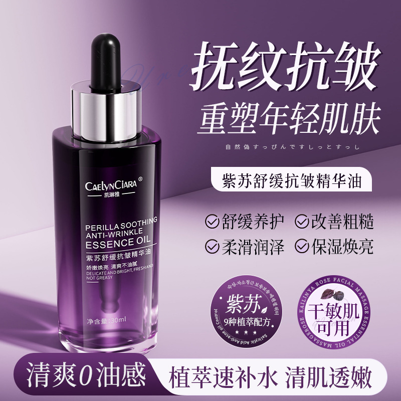 12742332.紫苏舒缓抗皱精华油30ml/瓶滋润保湿紧致改善肌肤暗沉补水