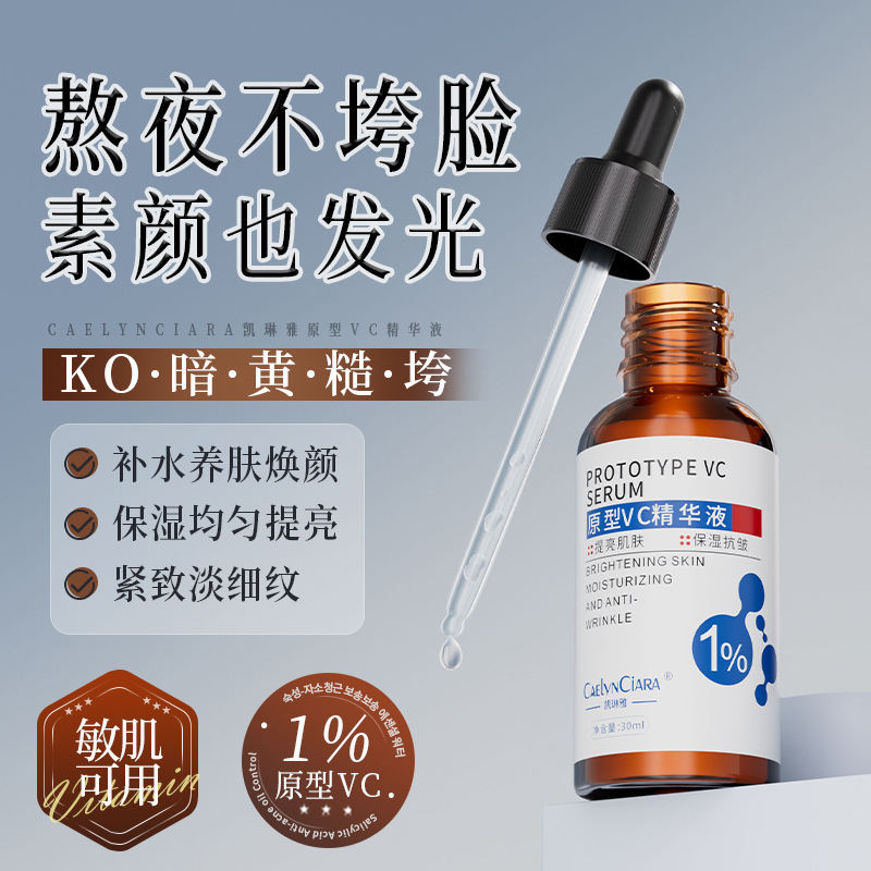 12742225.原型VC精华液30ml/瓶提亮补水保湿原液烟酰胺暗沉亮肤