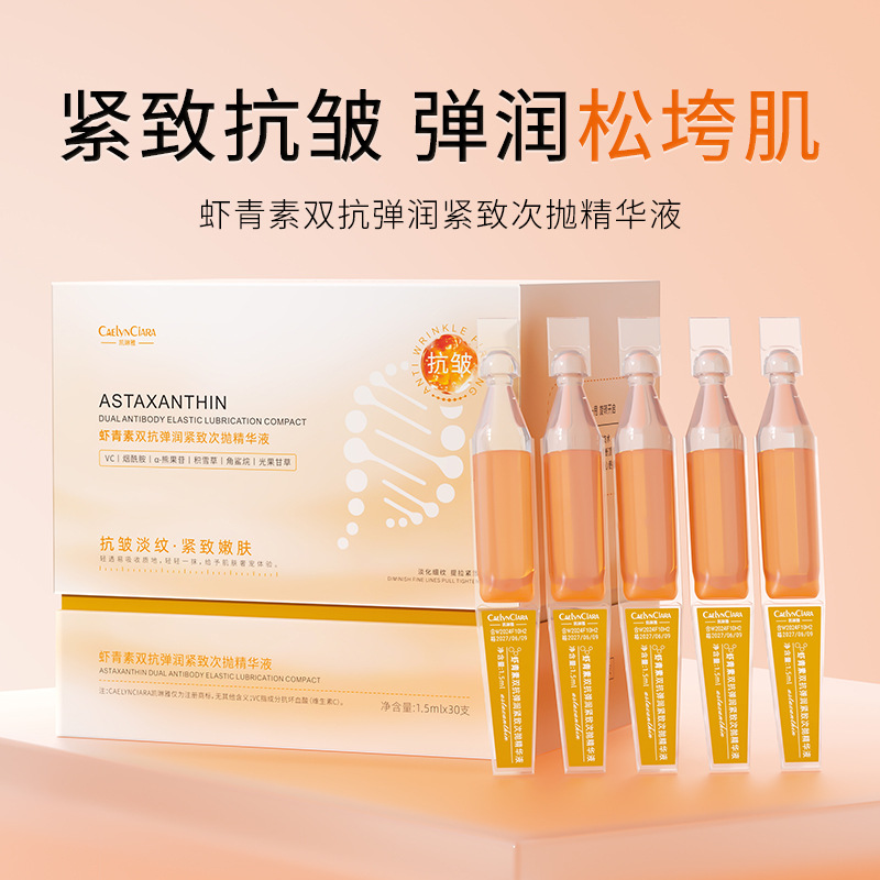 12742687.虾青素双抗弹润紧致次抛精华液30支/盒保湿补水面部精华原液