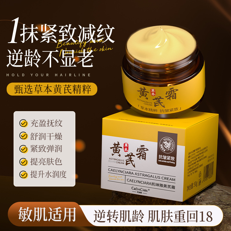 12741654.黄芪淡纹抗皱面霜50g/瓶补水保湿滋养润肤提亮肤色黄芪