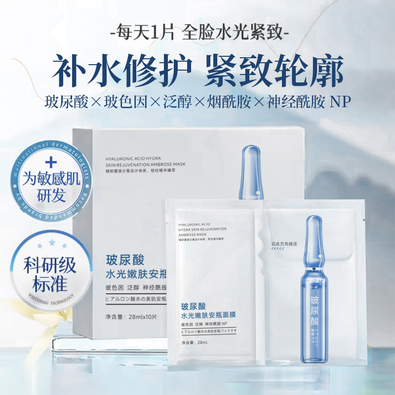 12742350.玻尿酸水光嫩肤安瓶面膜10片/盒保湿淡纹提亮肤色玻尿酸