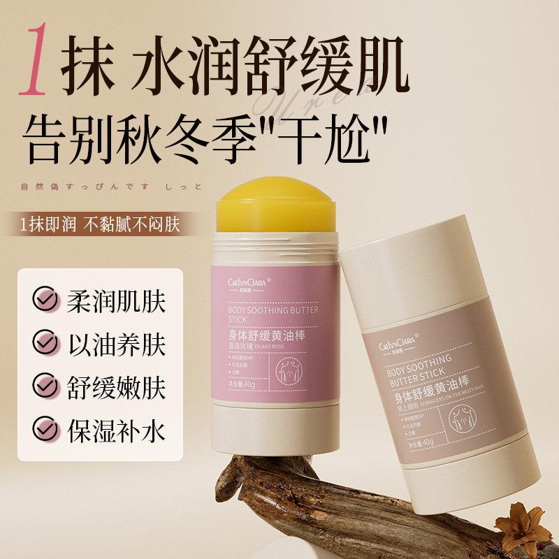 12742674.身体舒缓黄油棒40g/盒滋润保湿补水秋冬季黄油棒