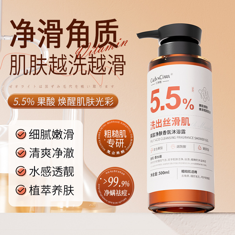 12742881.果酸净肤香氛沐浴露500ml/瓶深层清洁去角质香氛沐浴液