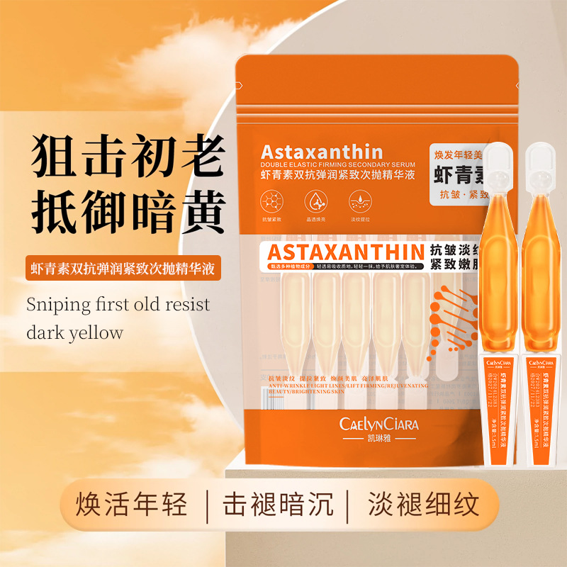 12742064.虾青素双抗次抛精华液10支/袋补水保湿紧致滋润改善暗沉提亮