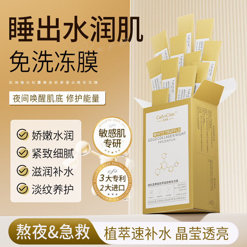 12742337.白松露黄金胶原蛋白晚安冻膜20条/盒提亮肤色补水保湿面膜