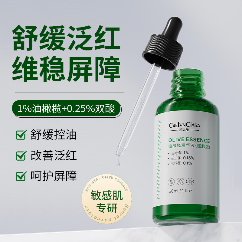 12744602.油橄榄精华液30ml/瓶痘肌版保湿控油光修护痘肌混油肌