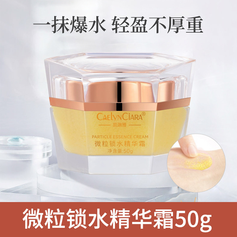 12745099.微粒锁水精华霜50g/瓶补水保湿滋润柔润皮肤爆水精华面霜