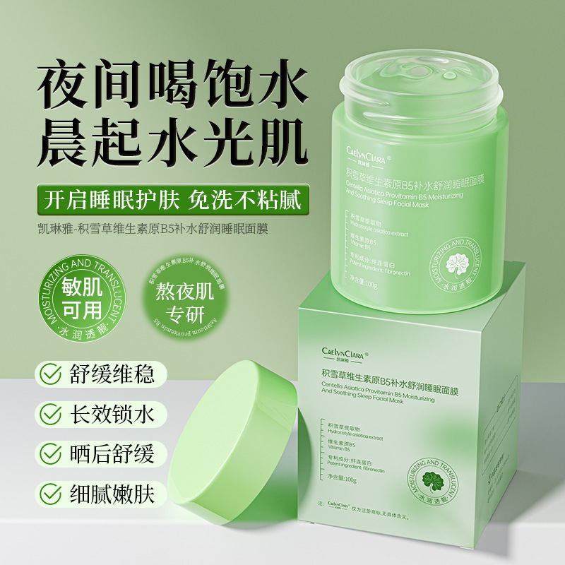 12743003.积雪草维生素原B5睡眠面膜100g/瓶舒缓肌肤补水涂抹式