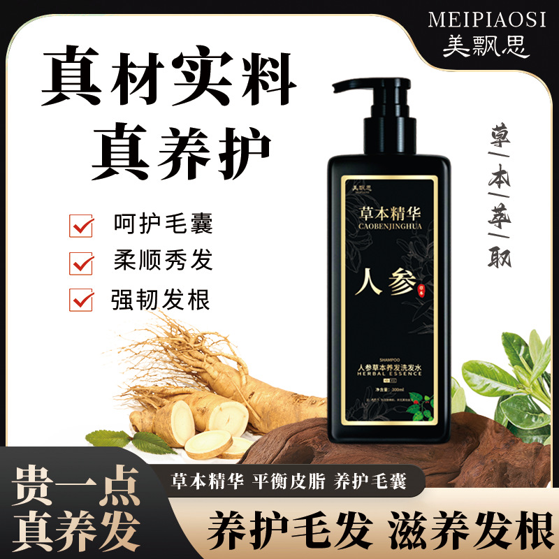 12767258.人参洗发水清洁毛囊蓬松去屑控油草本植萃精华洗发露