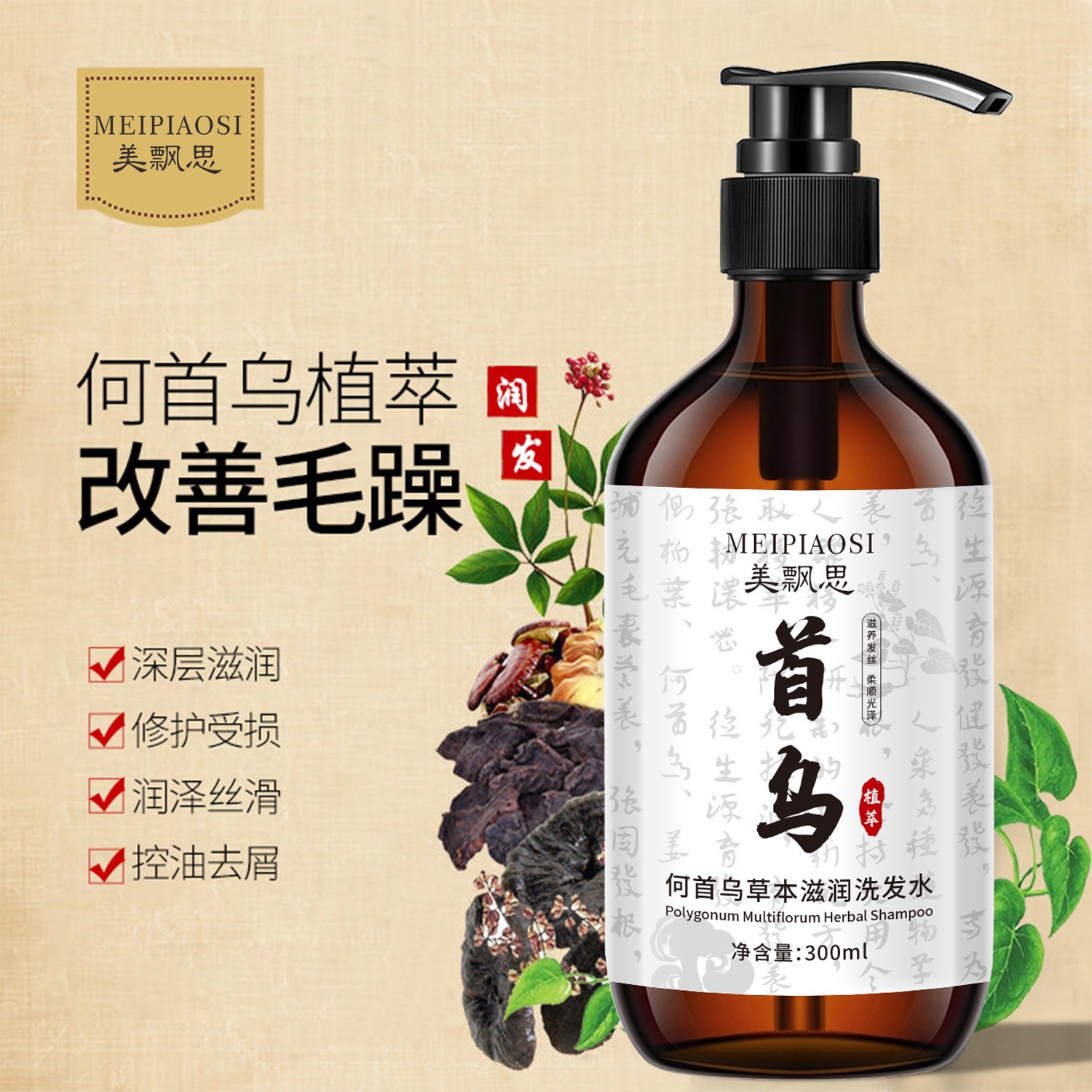 12767232.何首乌洗发水300ml/瓶草本滋养止痒清爽洗发植物滋养