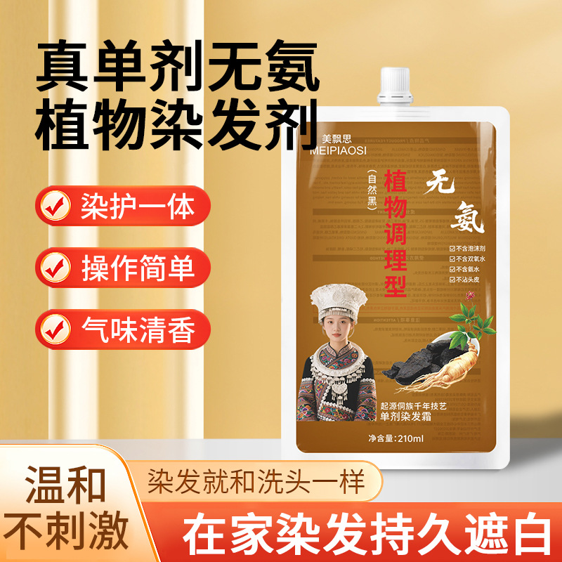 12767131.草本手工熬制护染膏210ml/袋植物原料养发盖白发染发剂