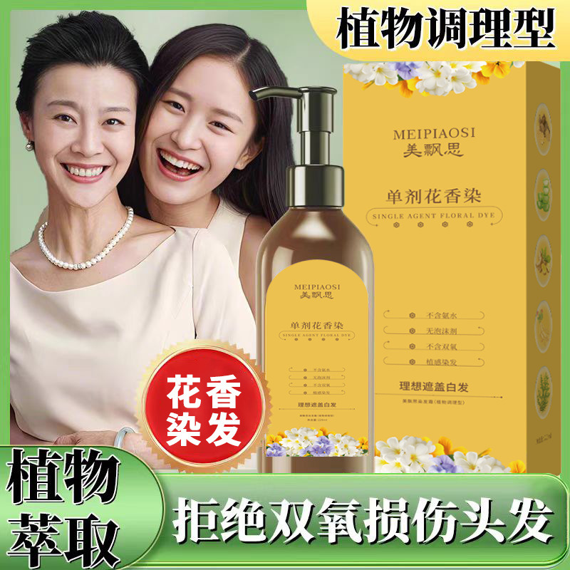 12765980.单剂花香染发膏300ml/瓶植物配方不刺激染发剂盖白发