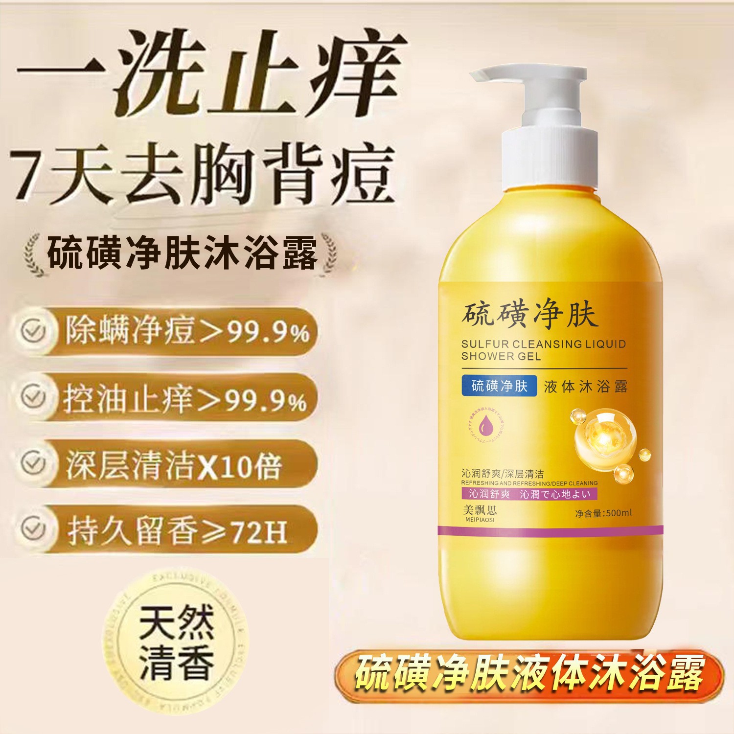 12767297.硫磺净肤沐浴露500ml/瓶持久留香除螨止痒丝滑洁净润养