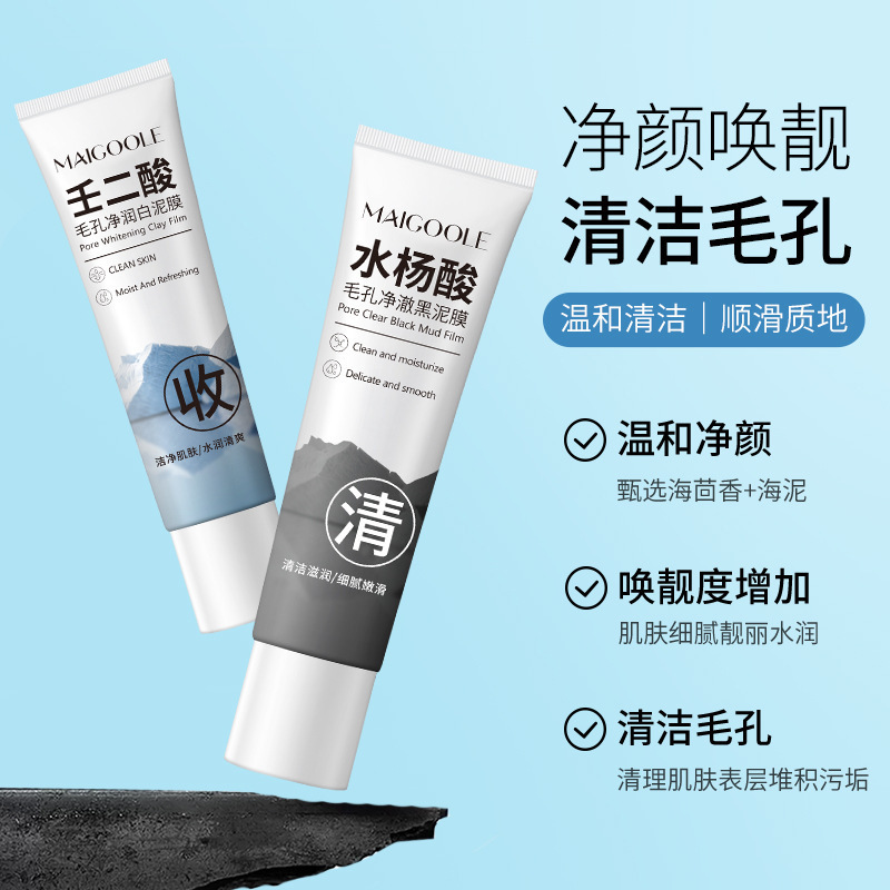 12771005.黑白双色泥膜深层清洁55g/盒水杨酸壬二酸控油保湿涂抹式
