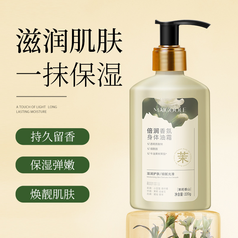 12772087.倍润香氛身体油霜220g/瓶保湿滋润肌肤改善干皮粗糙留