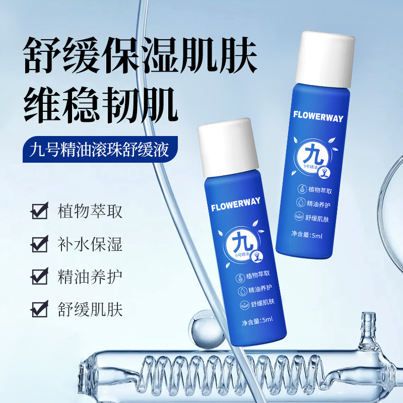 12775114.九号精油滚珠舒缓液5ml/瓶补水保湿清爽滋润细腻嫩滑泛红