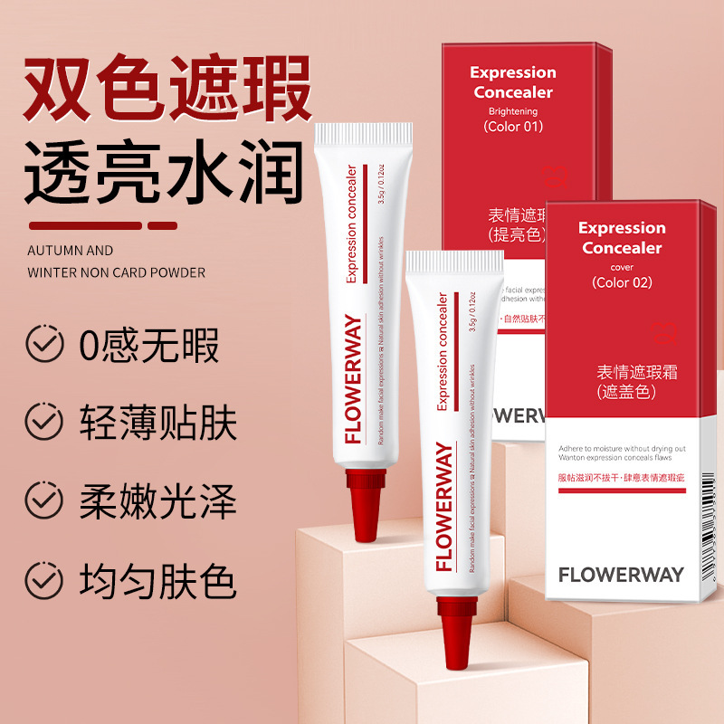 12786080.表情遮瑕霜3.5g/支透亮水润自然轻薄服帖1抹提亮丝滑质地