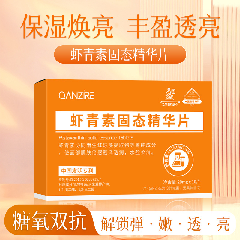 12861703.虾青素固态精华片左旋维C冻干精华片补水保湿面部vc冻干粉精华