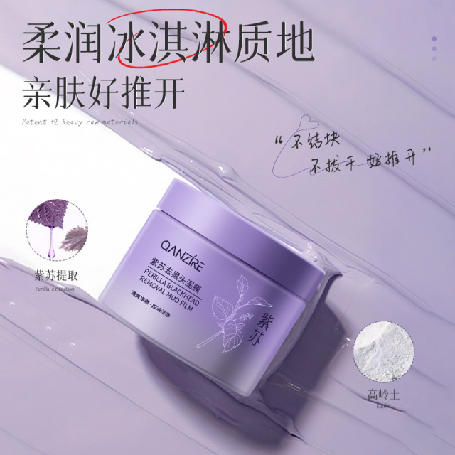 12861557.清洁泥膜150g控油涂抹面膜清洁毛孔面部去黑头紫苏清洁泥膜150g
