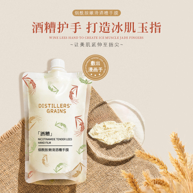 12861412.烟酰胺酒糟手膜300g滋润去死皮去角质补水保湿手部护理膜